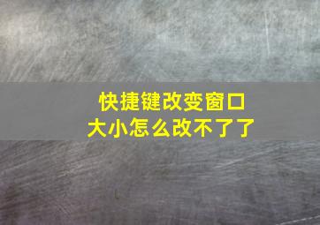 快捷键改变窗口大小怎么改不了了