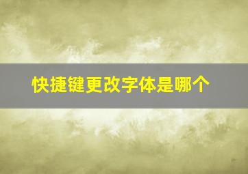 快捷键更改字体是哪个