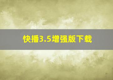 快播3.5增强版下载