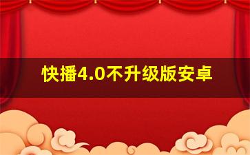 快播4.0不升级版安卓