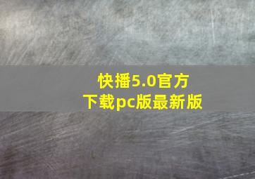 快播5.0官方下载pc版最新版