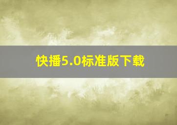 快播5.0标准版下载