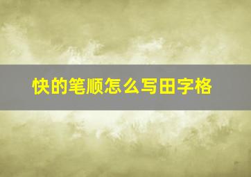 快的笔顺怎么写田字格