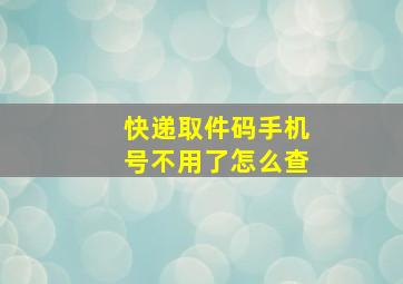 快递取件码手机号不用了怎么查