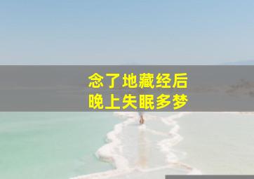 念了地藏经后晚上失眠多梦