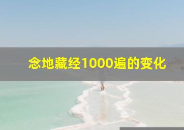 念地藏经1000遍的变化