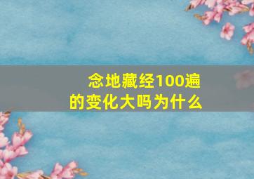 念地藏经100遍的变化大吗为什么