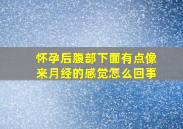 怀孕后腹部下面有点像来月经的感觉怎么回事