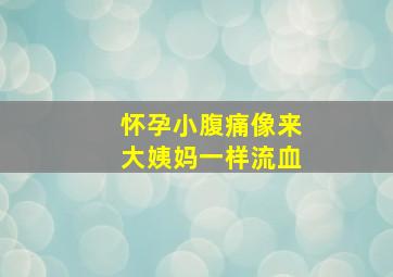 怀孕小腹痛像来大姨妈一样流血