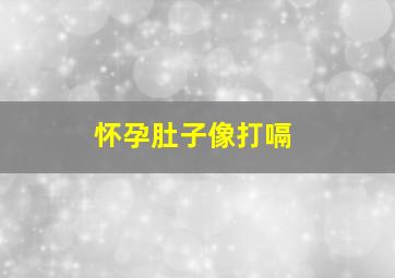 怀孕肚子像打嗝