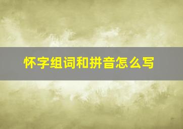 怀字组词和拼音怎么写