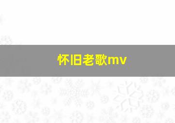 怀旧老歌mv