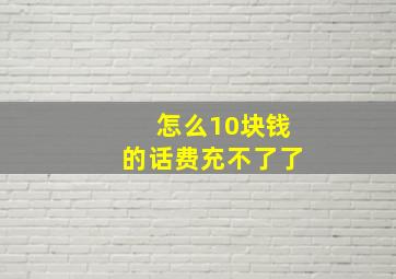 怎么10块钱的话费充不了了