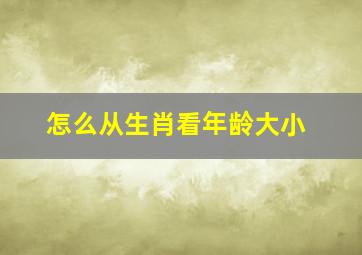 怎么从生肖看年龄大小