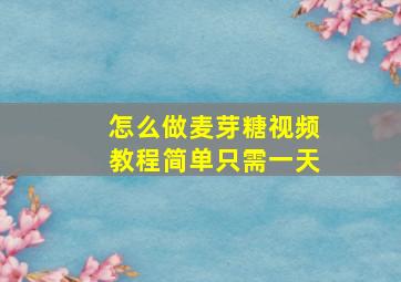 怎么做麦芽糖视频教程简单只需一天