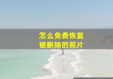 怎么免费恢复被删除的照片