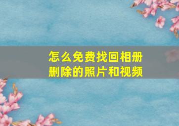 怎么免费找回相册删除的照片和视频