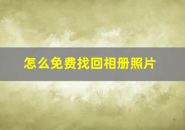 怎么免费找回相册照片