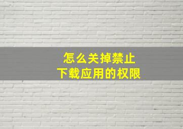 怎么关掉禁止下载应用的权限