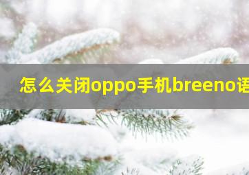 怎么关闭oppo手机breeno语音