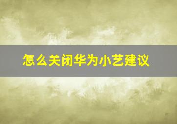 怎么关闭华为小艺建议