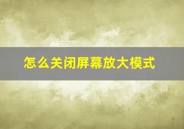 怎么关闭屏幕放大模式