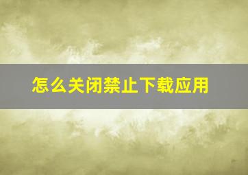 怎么关闭禁止下载应用