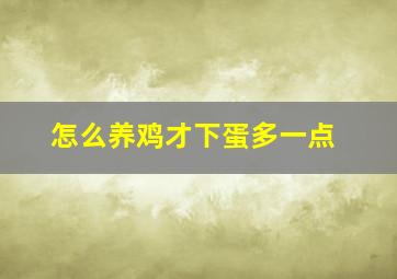 怎么养鸡才下蛋多一点