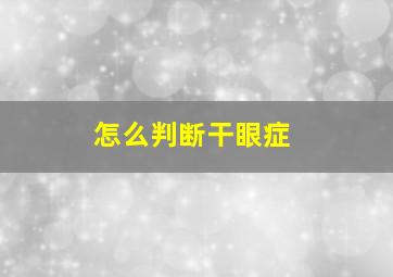 怎么判断干眼症