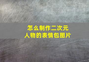 怎么制作二次元人物的表情包图片