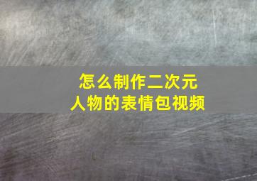 怎么制作二次元人物的表情包视频