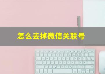 怎么去掉微信关联号