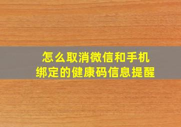 怎么取消微信和手机绑定的健康码信息提醒