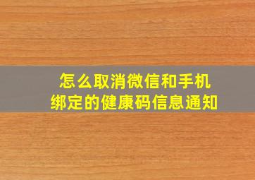 怎么取消微信和手机绑定的健康码信息通知