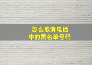 怎么取消电话中的黑名单号码