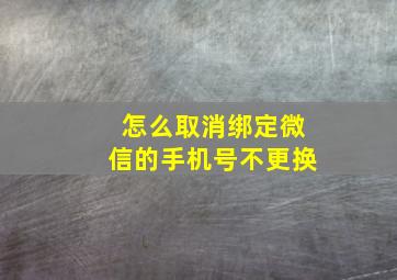 怎么取消绑定微信的手机号不更换