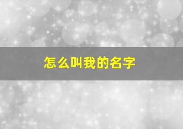 怎么叫我的名字