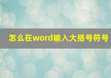 怎么在word输入大括号符号