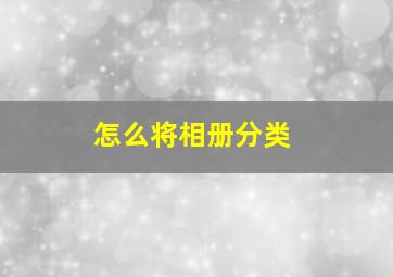 怎么将相册分类