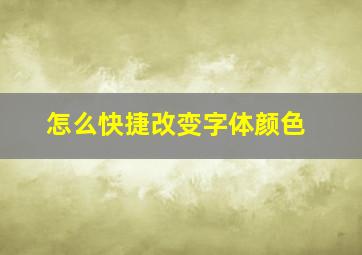 怎么快捷改变字体颜色