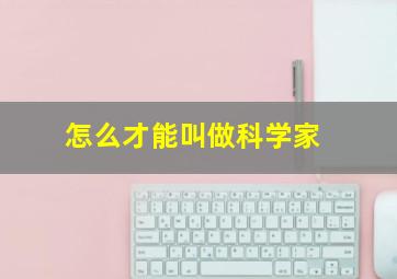 怎么才能叫做科学家