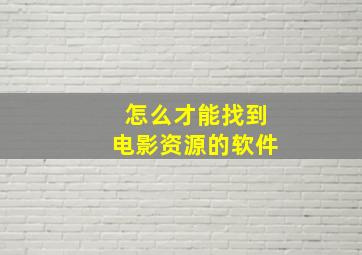 怎么才能找到电影资源的软件