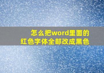 怎么把word里面的红色字体全部改成黑色