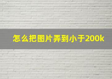 怎么把图片弄到小于200k