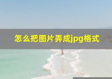 怎么把图片弄成jpg格式