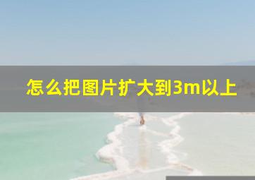 怎么把图片扩大到3m以上