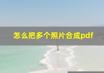 怎么把多个照片合成pdf