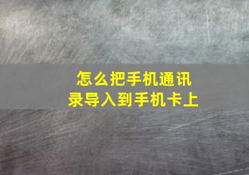 怎么把手机通讯录导入到手机卡上