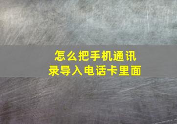 怎么把手机通讯录导入电话卡里面