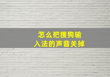 怎么把搜狗输入法的声音关掉